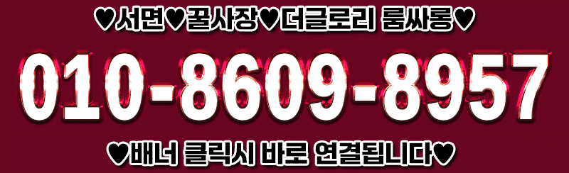 서면 더글로리 부산 룸싸롱 전화연결